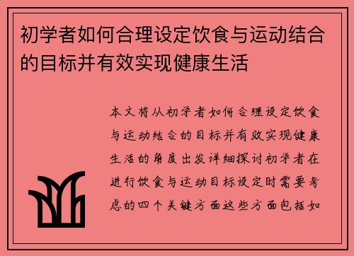 初学者如何合理设定饮食与运动结合的目标并有效实现健康生活