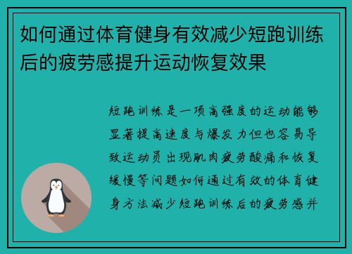 如何通过体育健身有效减少短跑训练后的疲劳感提升运动恢复效果