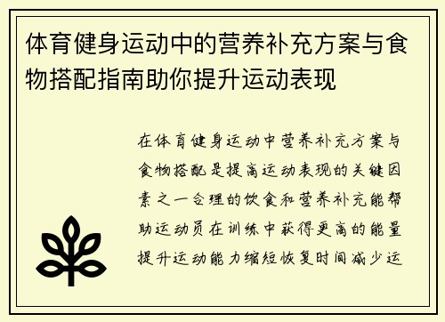 体育健身运动中的营养补充方案与食物搭配指南助你提升运动表现