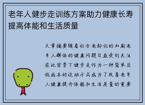 老年人健步走训练方案助力健康长寿提高体能和生活质量