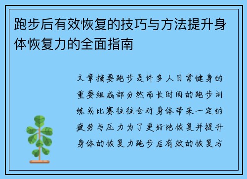 跑步后有效恢复的技巧与方法提升身体恢复力的全面指南