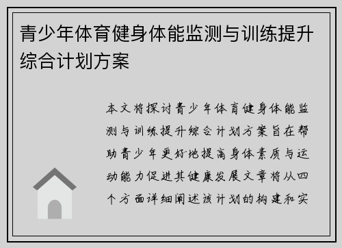 青少年体育健身体能监测与训练提升综合计划方案