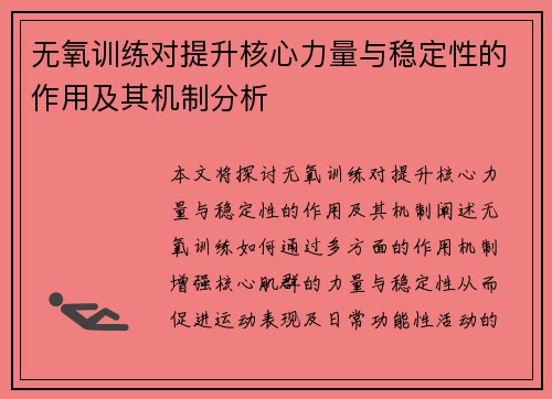 无氧训练对提升核心力量与稳定性的作用及其机制分析