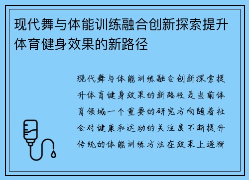 现代舞与体能训练融合创新探索提升体育健身效果的新路径