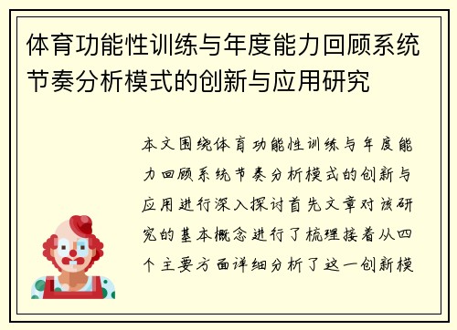 体育功能性训练与年度能力回顾系统节奏分析模式的创新与应用研究