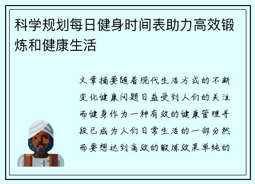 科学规划每日健身时间表助力高效锻炼和健康生活