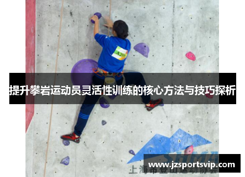 提升攀岩运动员灵活性训练的核心方法与技巧探析