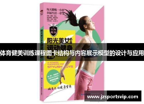 体育健美训练课程图卡结构与内容展示模型的设计与应用