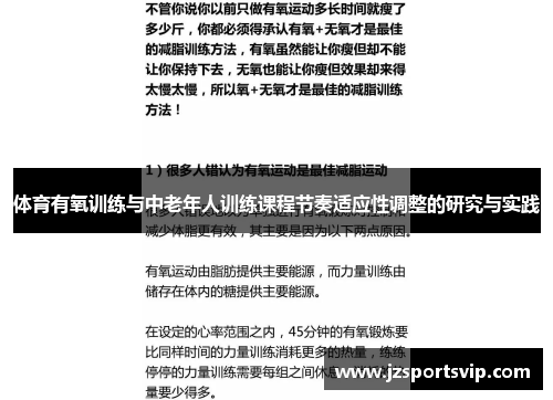 体育有氧训练与中老年人训练课程节奏适应性调整的研究与实践